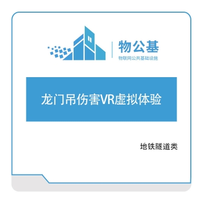 物公基方案 龙门吊伤害VR虚拟体验 VR基建安全