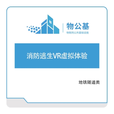 物公基方案 消防逃生VR虚拟体验 VR基建安全