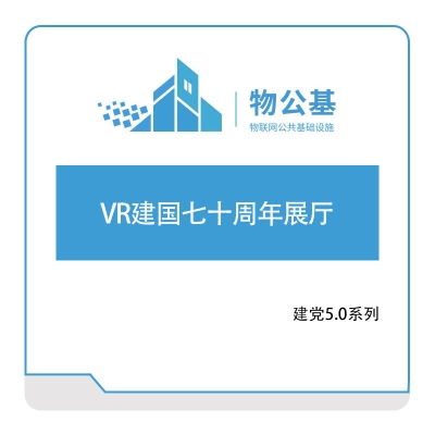 物公基方案 VR建国七十周年展厅 VR展馆