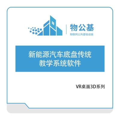  新能源汽车底盘传统教学系统软件 VR汽车