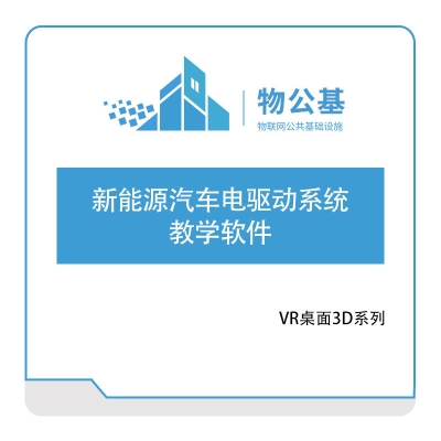  新能源汽车电驱动系统教学软件 VR汽车