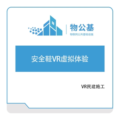 物公基方案 安全鞋VR虚拟体验 VR民建施工