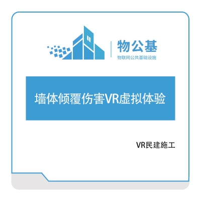 物公基方案 墙体倾覆伤害VR虚拟体验 VR民建施工