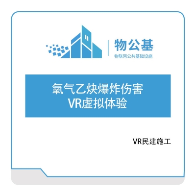 物公基方案 氧气乙炔爆炸伤害VR虚拟体验 VR民建施工