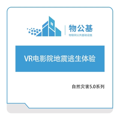 物公基方案 VR电影院地震逃生体验 VR自然灾害