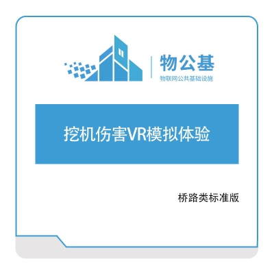 物公基方案 挖机伤害VR模拟体验 VR路桥安全