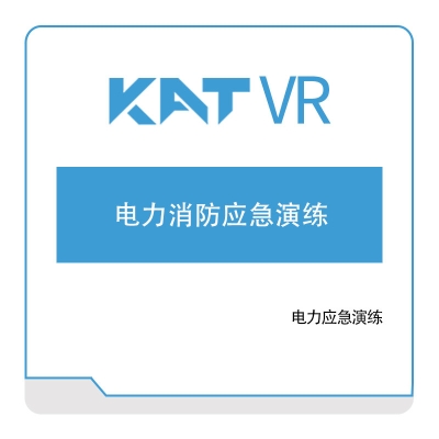 katvr 电力消防应急演练 VR虚拟现实