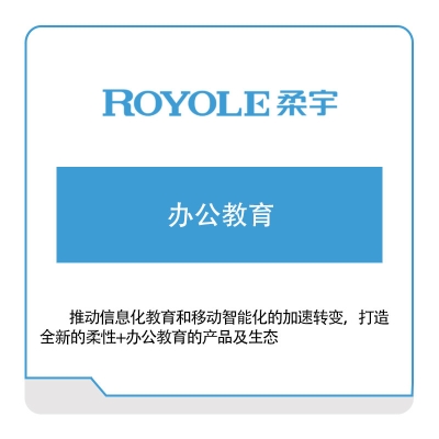 柔宇 ROYOLE 办公教育 柔性显示