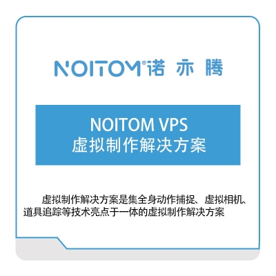 诺亦腾 Noitom-VPS-虚拟制作解决方案 动作捕捉