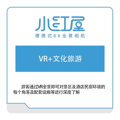 小红屋 VR+文化旅游 VR虚拟现实