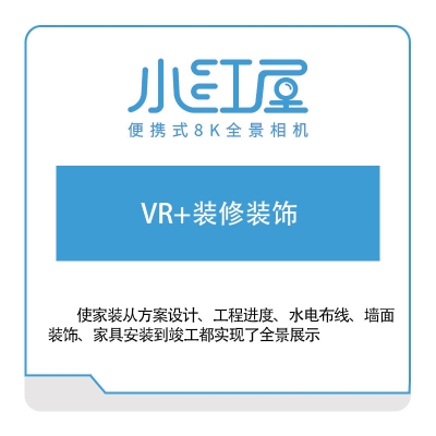 小红屋 VR+装修装饰 VR虚拟现实