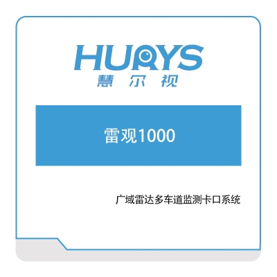 慧尔视 雷观1000 雷达软件