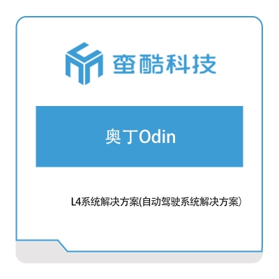 蛮酷科技 奥丁Odin（自动驾驶系统解决方案） 自动驾驶软件