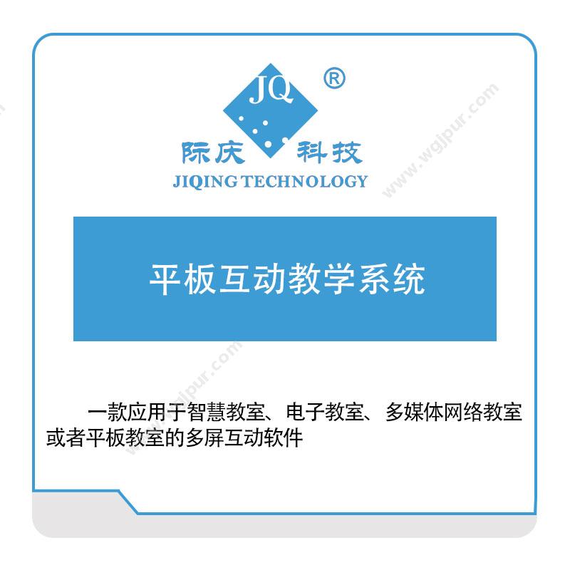 际庆科技平板互动教学系统IOT软件