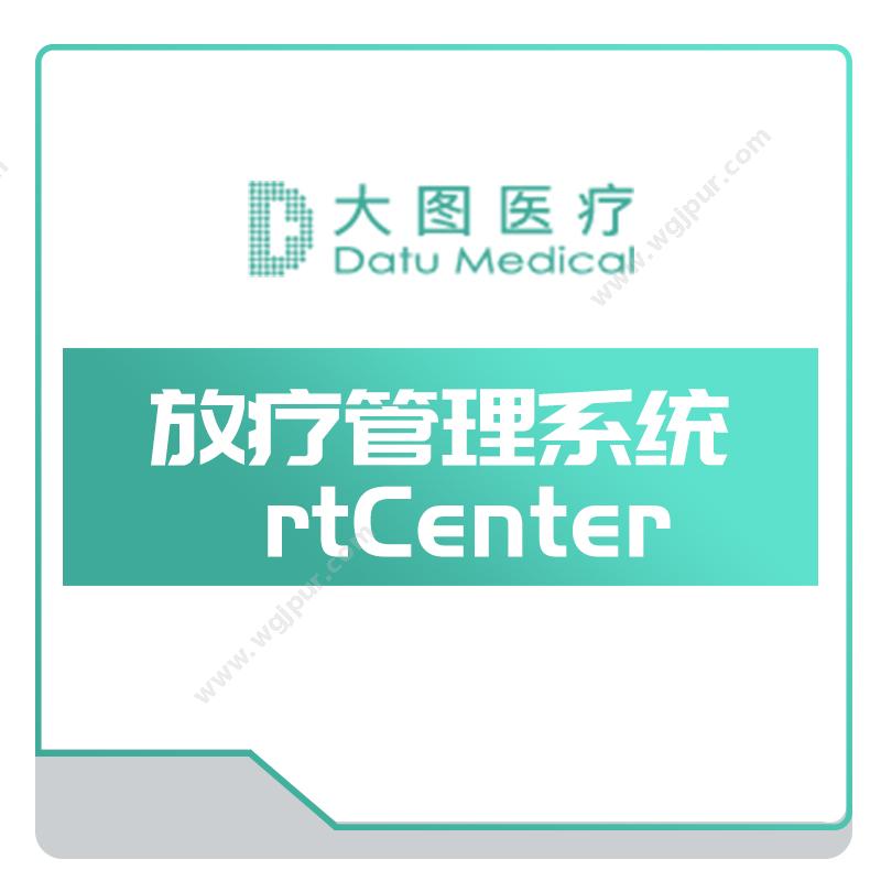 上海大图医疗放疗管理系统rtCenter手术规划