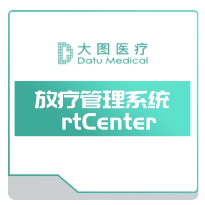 上海大图医疗 放疗管理系统rtCenter 手术规划