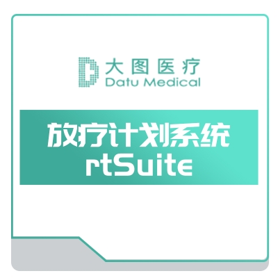 上海大图医疗 放疗计划系统rtSuite 手术规划