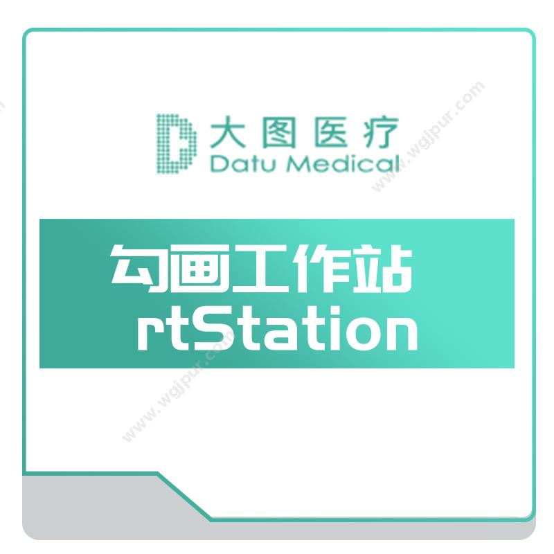 上海大图医疗勾画工作站rtStation手术规划