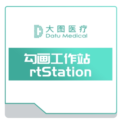 上海大图医疗 勾画工作站rtStation 手术规划