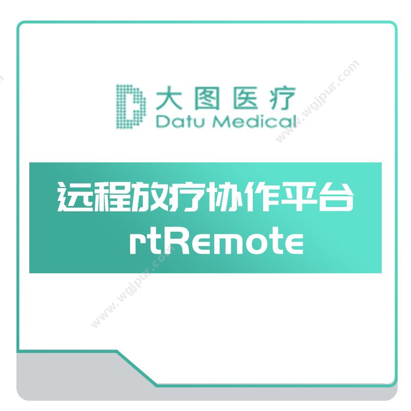 上海大图医疗远程放疗协作平台rtRemote手术规划