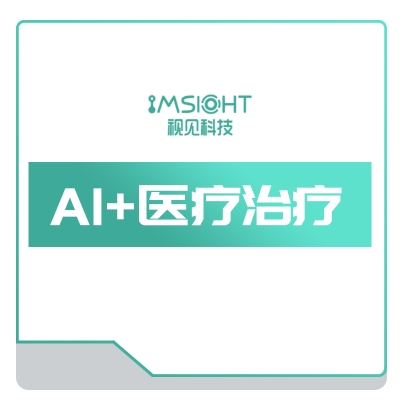 视见医疗 治疗 AI影像