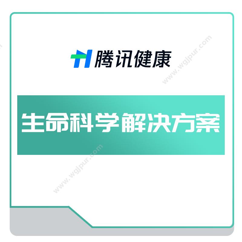 腾讯健康生命科学解决方案AI诊断