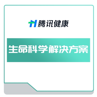 腾讯健康 生命科学解决方案 AI诊断