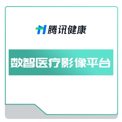 腾讯健康 数智医疗影像平台 AI诊断