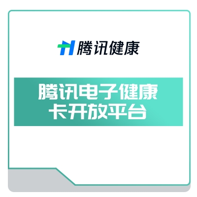 腾讯健康 腾讯电子健康卡开放平台 AI诊断