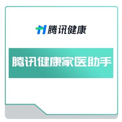 腾讯健康 腾讯健康家医助手 AI诊断