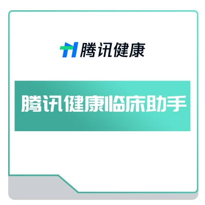 腾讯健康 腾讯健康临床助手 AI诊断