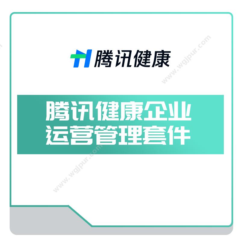 腾讯健康腾讯健康企业-运营管理套件AI诊断