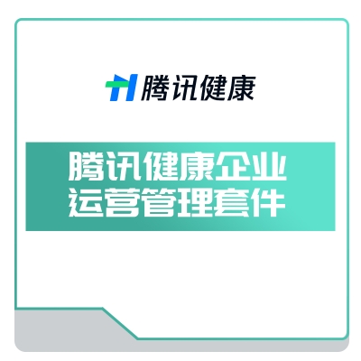 腾讯健康 腾讯健康企业-运营管理套件 AI诊断