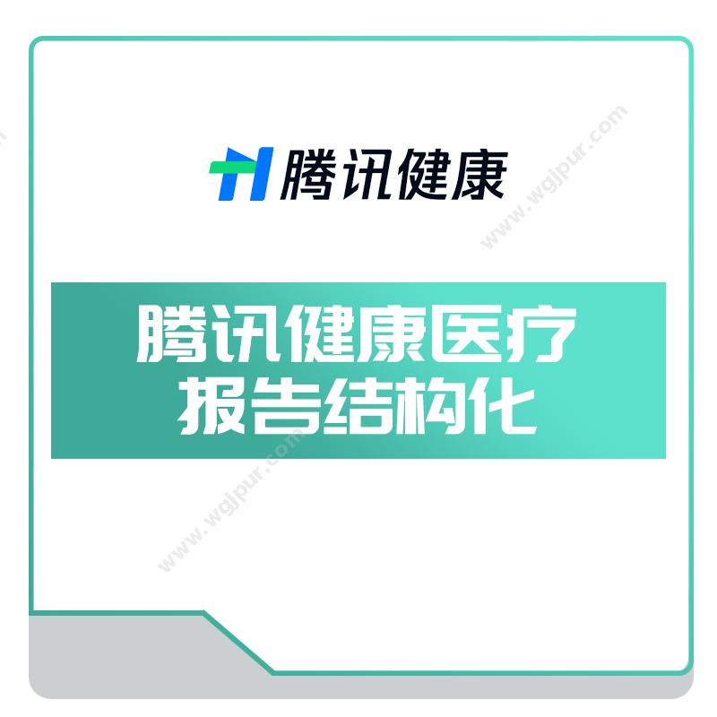 腾讯健康腾讯健康医疗报告结构化AI诊断