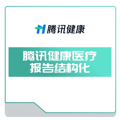 腾讯健康 腾讯健康医疗报告结构化 AI诊断