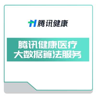 腾讯健康 腾讯健康医疗大数据算法服务 AI诊断