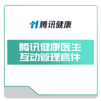 腾讯健康 腾讯健康医生互动管理套件 AI诊断