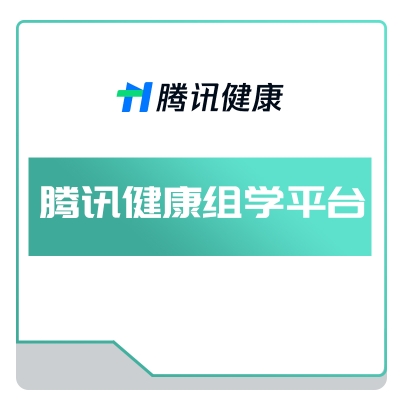 腾讯健康 腾讯健康组学平台 AI诊断