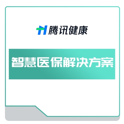 腾讯健康 智慧医保解决方案 AI诊断