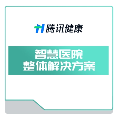 腾讯健康 智慧医院整体解决方案 AI诊断