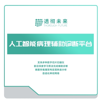 透彻未来 人工智能病理辅助诊断平台 AI诊断