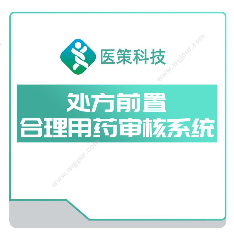 医策科技处方前置 -合理用药审核系统AI诊断