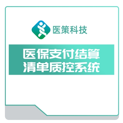 医策科技 医保支付结算清单 质控系统 AI诊断