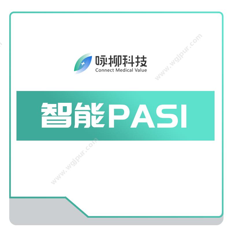 咏柳科技智能PASIAI诊断