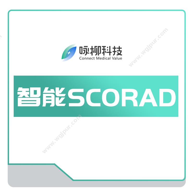 咏柳科技智能SCORADAI诊断