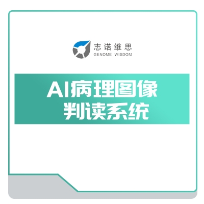 志诺维思 AI病理图像 判读系统 AI诊断