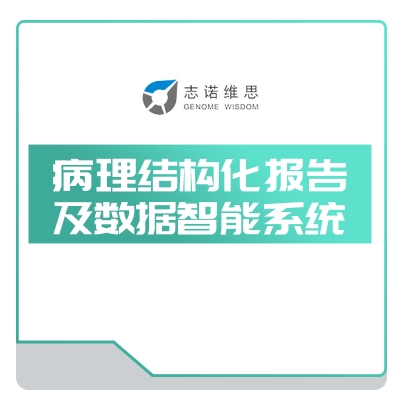 志诺维思 病理结构化报告 及数据智能系统 AI诊断