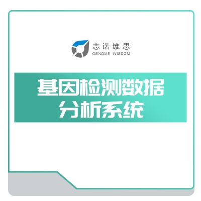 志诺维思 基因检测数据 分析系统 AI诊断