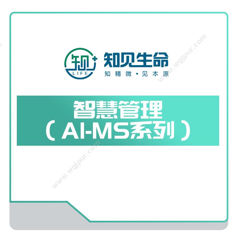 智见生命智慧管理（AI-MS系列）AI诊断