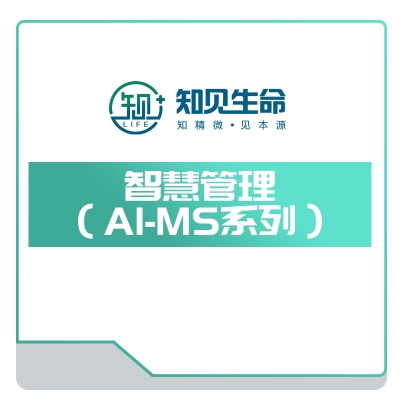 智见生命 智慧管理（AI-MS系列） AI诊断